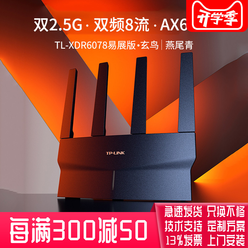 TP-LINK TL-XDR6078易展版 AX6000双频千兆无线路由器穿墙大功率 双2.5G网口mesh组网 全屋WiFi6覆盖无缝漫游