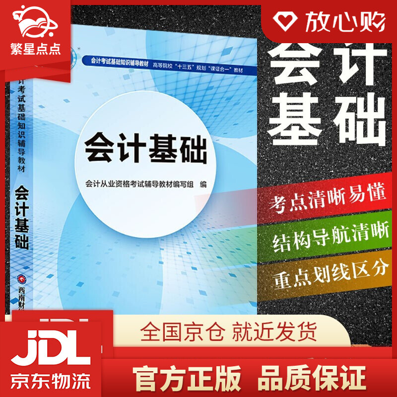 初级会计职称考试2021基础知识辅导教材 会计基础 西南财经大学出版社 正版图书