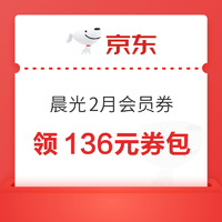 京东 晨光2月会员券 领136元券包