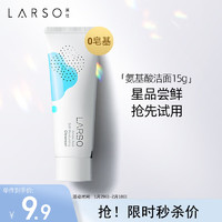 莱仕（LARSO）氨基酸洗面奶敏感肌温和深层清洁保湿洁面乳旅行装15g