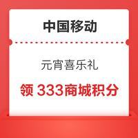 中国移动 元宵喜乐礼 领333商城积分