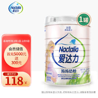 Nactalia 愛達力 法國原裝進口孕婦奶粉及哺乳期媽媽奶粉法國原裝進口奶粉800g