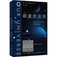 《群星的法则：普林斯顿天文学家的宇宙通识课》