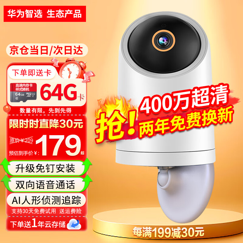 华为智选 海雀摄像头监控无线wifi网络智能高清监控器360度旋转全景监控室内家庭手机远程监控器家用 90%客选免钉安装+64G高速卡+延长线
