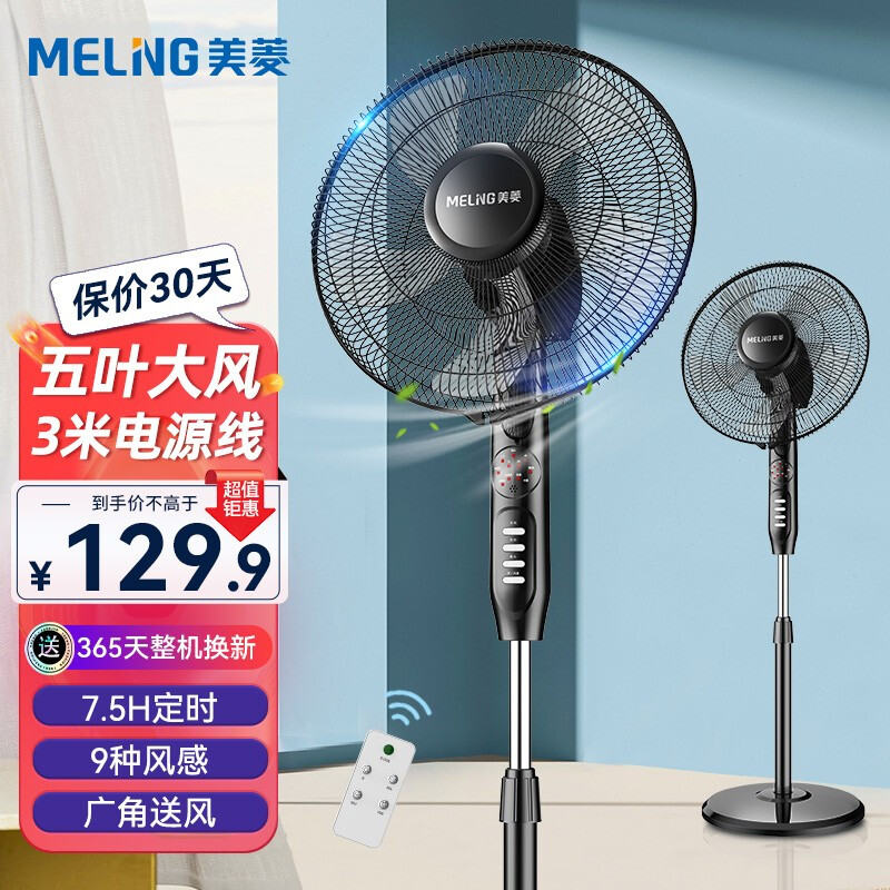 美菱（MeiLing） 电风扇家用大风量轻音落地扇摇头风扇立式电扇空气循环风扇 升级五叶定时遥控加长电源线款