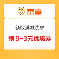 先领券再剁手：京喜领9-3元优惠券！支付宝领1.47元新春专享券！