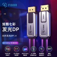 FIBBR 菲伯尔 Explorer DP 系列光纤DP1.4视频线RGB光污染专业电竞4K144Hz显示器3090显卡DIY装机1.5米