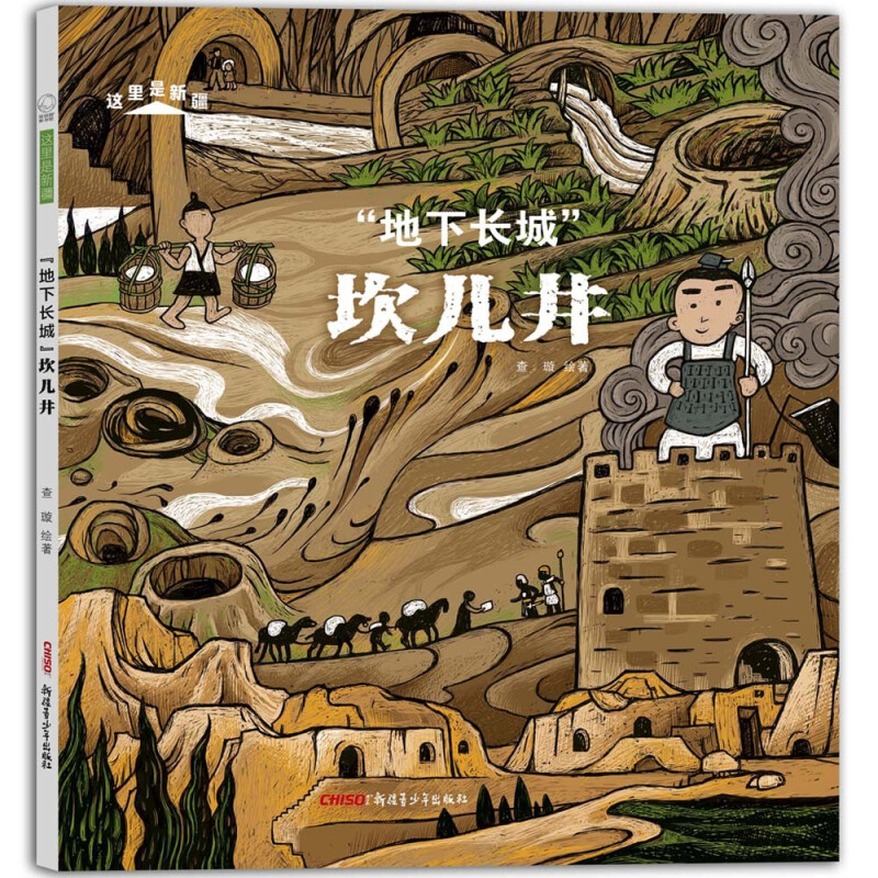 《“地下长城” 坎儿井》(精装)