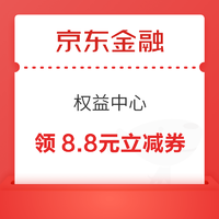 京东金融 权益中心 领8.8元立减券