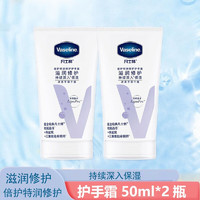 Vaseline 凡士林 特润修护润手霜50ml*2护手霜保湿滋润晶冻修护干燥柔滑