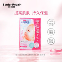 Barrier Repair 倍丽颜 日本进口 倍丽颜（Barrier Moist）婴儿肌玻尿酸超保湿面膜 粉色补水保湿 1片装