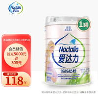 Nactalia 愛達力 法國原裝進口孕婦奶粉及哺乳期媽媽奶粉法國原裝進口奶粉800g