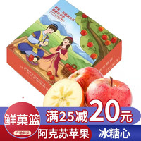 鲜菓篮 苹果水果新疆阿克苏糖心苹果 4.5-5斤装 新鲜水果