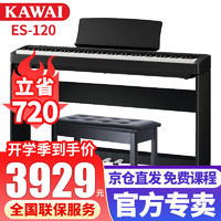 卡瓦依（KAWAI）电钢琴ES120重锤键盘88键初学入门智能数码卡哇伊成人儿童家用 ES120黑色+木架+三踏板+全套配件