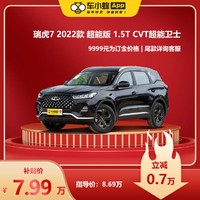 CHERY 奇瑞 瑞虎7 2022款 超能版 1.5T CVT超能衛士 車小蜂汽車新車訂金