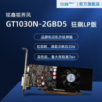 铭鑫 MINGXIN） GT1030N-2GD5/4GD4/高清/独显/低功耗/LOL游戏/HDPC 视界风GT1030N 狂飙LP版 2GBD5-单风扇