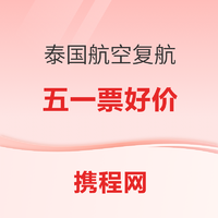 泰国航空复航 正五一 上海/北京-泰国曼谷机票 往返含税3.6K/人起