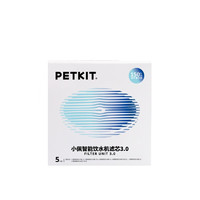 PETKIT 小佩 3.0濾芯-5片裝 寵物飲水機濾芯貓碗寵物用品(在售飲水機通用型）