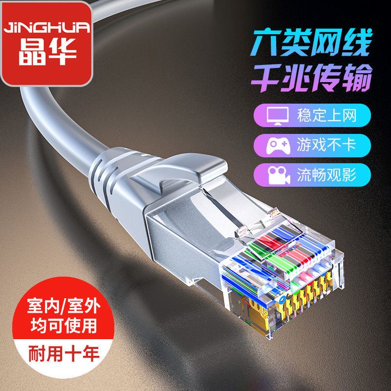 JH 晶华 网线6类千兆家用高速六类路由器线电脑宽带成品网络带水晶头