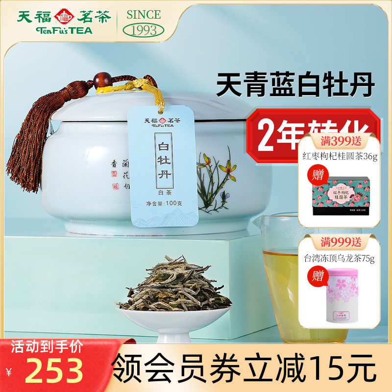 天福茗茶 福鼎白牡丹白茶茶叶礼盒 100克 2年年份