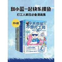 和小藍一起快樂摸魚：打工人解壓必備漫畫集