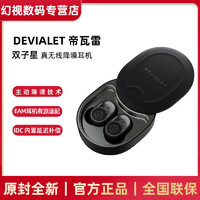 DEVIALET 帝瓦雷 Gemini帝瓦雷真无线双子星耳塞 入耳式主动降噪蓝牙耳机