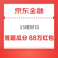 京东金融 15理财日 答题闯关瓜分88万红包