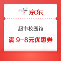 京东 超市校园馆 领满9-8元优惠券