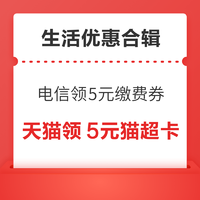 先领券再剁手：支付宝购8元通用红包！电信领5元生活缴费券！