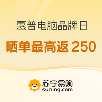 促销活动：苏宁 惠普电脑品牌日
