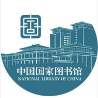 中国国家图书馆 National Library of China