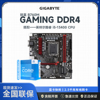 GIGABYTE 技嘉 B760M GAMING (DDR4) 主板+13代英特尔 i5 13400