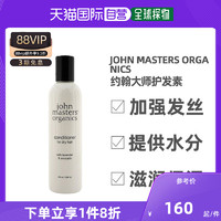 john masters organics 香港直邮John Masters Organics约翰大师有机物护发素