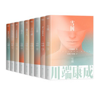 川端康成名作名译系列：经典9册套装（京东专供）