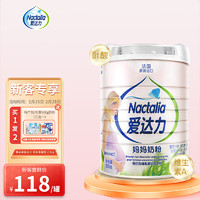 Nactalia 愛達力 法國原裝進口孕婦產婦媽媽奶粉成人奶粉葉酸配方800g罐裝