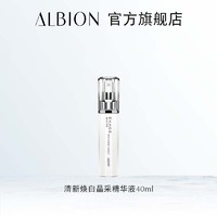 ALBION 澳尔滨 清新焕白晶采精华液40ml