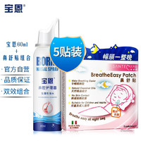宝恩 鼻腔护理器60ml生理性海水+尚护健鼻舒贴（夜用） 鼻干洗鼻器喷鼻水 恒压喷雾器