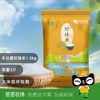 丰谷康珍珠米3斤农场包装