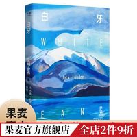 白牙 杰克伦敦 美国文学 英美文学 荒野生命 果麦出品