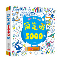 《简笔画5000例一本就够》