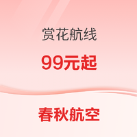 低至99元起！春秋航空 春日赏花航线促销