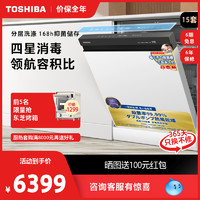 TOSHIBA 东芝 洗碗机全自动家用大容量15套独立式嵌入式消毒A50