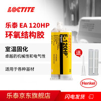 teifoc 乐泰 loctite E-120HP 工业高强度抗震机械性能环氧树脂胶双组份结构胶 50ml 1支