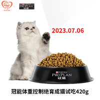 PRO PLAN 冠能 绝育呵护猫粮 尝鲜装 420g