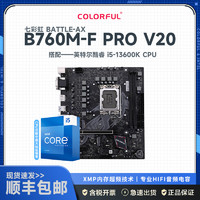 COLORFUL 七彩虹 BATTLE-AX B760M-F PRO V20 主板+英特尔 Intel i5-13600K 主板套装