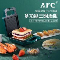 AFC 三明治机家用网红轻食早餐机三文治加热压烤吐司面包机电饼铛