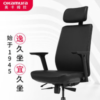 okamura奥卡姆拉老板椅办公椅椅电脑椅家用人体工学椅子可躺转椅Elegant 黑色（牛皮）