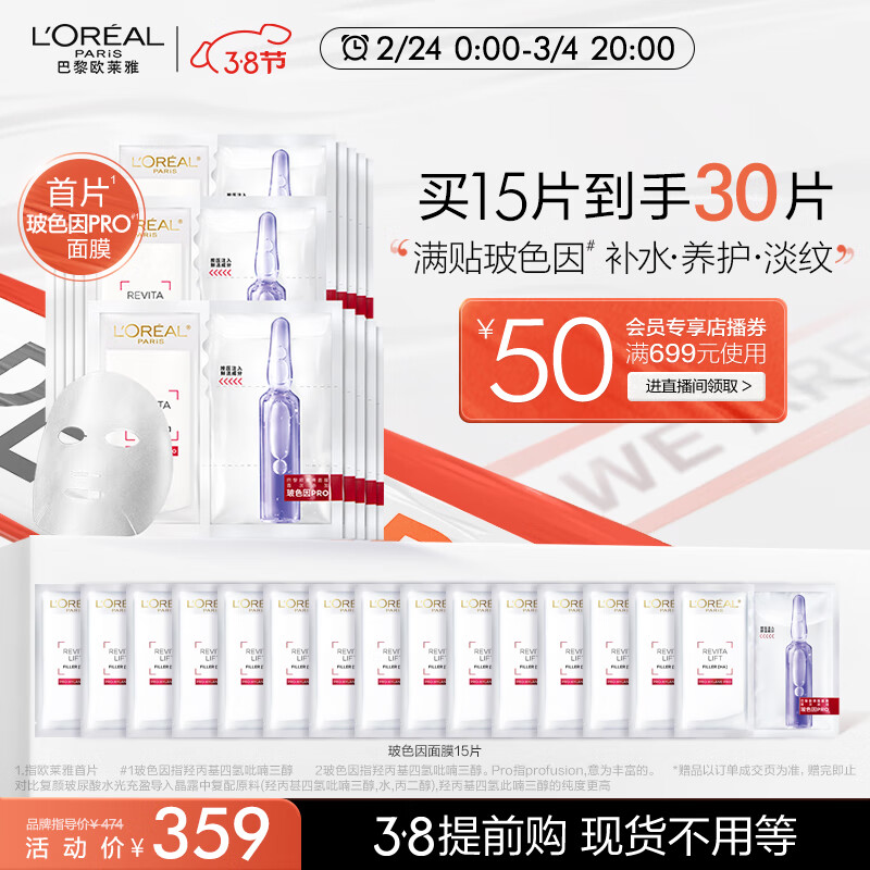 L'OREAL PARIS 玻色因B5安瓶面膜15片（赠同款面膜35片）