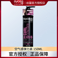 syoss 絲蘊 彈力素女卷發專用保濕定型持久男護卷發劉海官方網正品