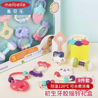 meibeile 美贝乐 新生儿手摇铃宝宝玩具 3-6-12个月 婴儿牙胶摇铃8只礼盒装
